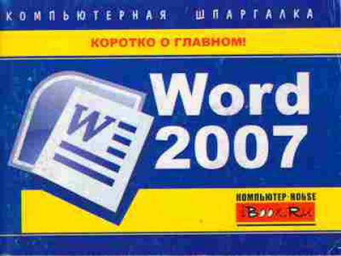 Книга Word 2007 Компьютерная шпаргалка, 11-10340, Баград.рф